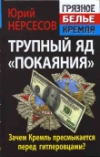 Книга Трупный яд покаяния . Зачем Кремль пресмыкается перед гитлеровцами? автора Юрий Нерсесов