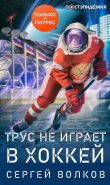 Книга Трус не играет в хоккей… автора Сергей Волков