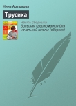 Книга Трусиха (рассказы) автора Нина Артюхова