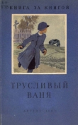 Книга Трусливый Ваня автора Александр Пушкин