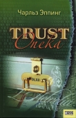 Книга Trust: Опека автора Чарльз Эппинг
