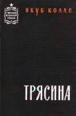 Книга Трясина автора Якуб Колас