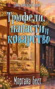 Книга Трюфели, напасти и коварство автора Моргана Бест