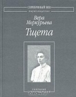 Книга Тщета: Собрание стихотворений автора Вера Меркурьева