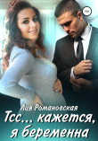 Книга Тсс…кажется, я беременна автора Л. Романовская