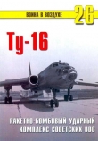 Книга Ту-16 Ракетно бомбовый ударный комплекс Советских ВВС автора П. Сергеев