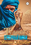 Книга Туарег. Серебряный мираж автора Иман Кальби