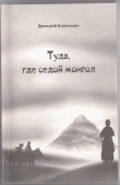 Книга Туда, где седой монгол (СИ) автора Дмитрий Ахметшин