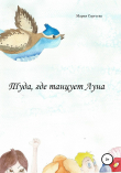Книга Туда, где танцует Луна автора Мария Сергеева
