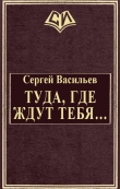 Книга Туда, где ждут тебя... (СИ) автора Сергей Васильев