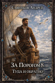 Книга Туда и обратно (СИ) автора Андрей Савинков