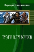 Книга Туэри для воинов (СИ) автора Варвара Давлятшина