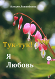 Книга Тук-тук! Я Любовь автора Натали Лежепёкова