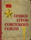 Книга Туляки – Герои Советского Союза автора А. Атласов