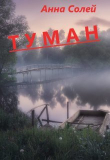 Книга Туман (СИ) автора Анна Солей