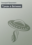 Книга Туман в ботинке автора Геннадий Прашкевич