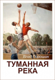 Книга Туманная река (СИ) автора Владислав Порошин