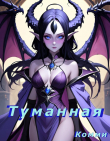 Книга Туманная (СИ) автора Комми