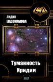 Книга Туманность Иридии (СИ) автора Лидия Евдокимова
