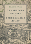 Книга Туманность Водолея. Томительный дрейф автора Валерий Уколов