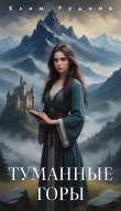 Книга Туманные горы (СИ) автора Клим Руднев