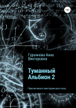 Книга Туманный Альбион 2 автора Анна Гурьянова