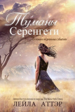 Книга Туманы Серенгети (СИ) автора Лейла Аттэр