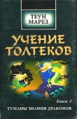 Книга Туманы знания драконов автора Теун Марез