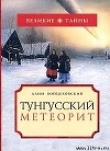 Книга Тунгусский метеорит автора Алим Войцеховский
