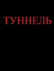 Книга Туннель (СИ) автора Ярослав Михов