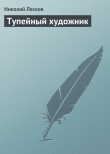Книга Тупейный художник автора Николай Лесков