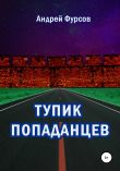 Книга Тупик попаданцев автора Андрей Фурсов