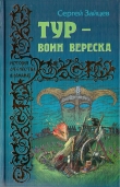 Книга Тур — воин вереска автора Сергей Зайцев