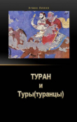 Книга Туран и Туры(туранцы) автора Aqshin19 Алиев