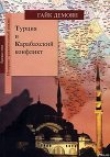 Книга Турция автора Гайк Демоян