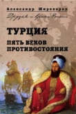 Книга Турция. Пять веков противостояния автора Александр Широкорад