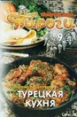 Книга Турецкая кухня автора рецептов Сборник