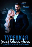 Обложка: Турецкая (не)сказка для русской Золушки (СИ)
