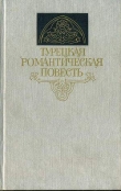 Книга Турецкая романтическая повесть автора Яшар Кемаль