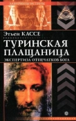 Книга Туринская плащаница автора Этьен Кассе