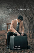 Книга Турист поневоле (СИ) автора Сергей Большин