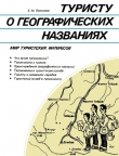 Книга Туристу о географических названиях автора Евгений Поспелов