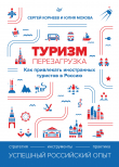 Книга Туризм: перезагрузка. Как привлекать иностранных туристов в Россию автора Юлия Мохова
