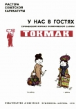 Книга Туркменский журнал политической сатиры Токмак автора Арам Купецян