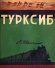Книга Турксиб автора Виктор Шкловский