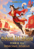 Книга Турнир академии. Гонки на небесных лодках (СИ) автора Алекс Го