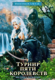 Книга Турнир пяти королевств (СИ) автора Мелина Боярова