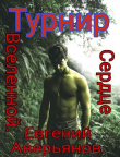 Книга Турнир (СИ) автора Евгений Аверьянов
