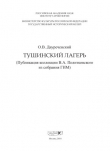Книга Тушинский лагерь (Публикация коллекции В.А. Политковского из собрания ГИМ) автора Олег Двуреченский