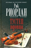 Книга Тустеп вдовца автора Рик Риордан